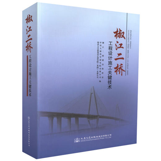 正版现货 椒江二桥工程设计施工关键技术桥涵工程 桥梁设计 桥梁施工 桥梁工程管理人员用书 人民交通出版社股份有限公司 商品图0