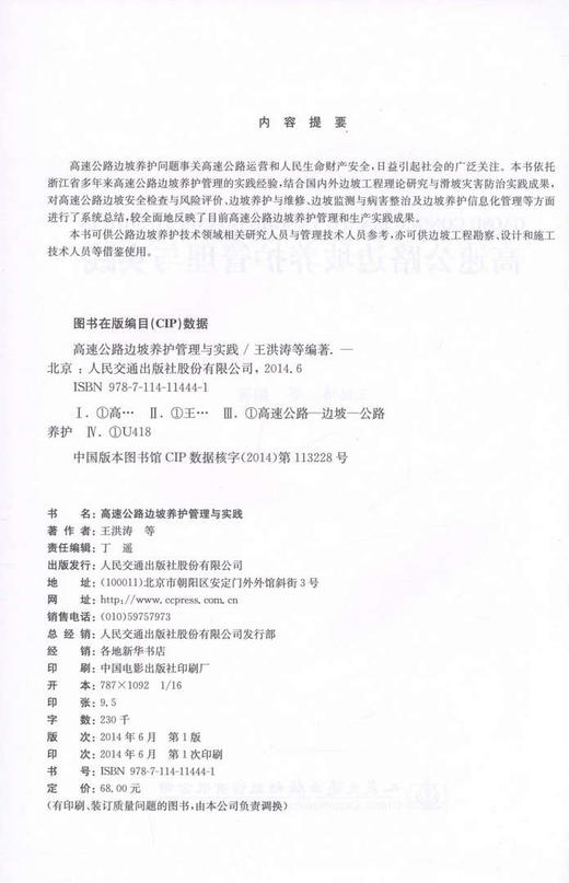 高速公路边坡养护管理与实践 商品图2
