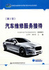 正版现货汽车维修服务接待（第2版） 高等职业教育汽车营销与服务专业规划教材 商品缩略图1