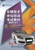 正版现货 车辆技术评估培训考试教材(模块A&H)模块A：职业道德和法律法规 模块H：车辆计算评估 车辆技术评估培训教材 商品缩略图1
