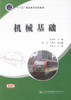 机械基础 “十二五”职业教育规划教材 9787114127298 潘国萍主编 人民交通出版社 商品缩略图1