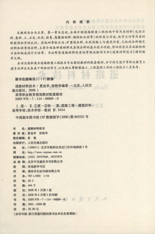 正版现货 道路材料技术  道路材料 道路工程 高职高专教材 夏连学 张艳华编著 人民交通出版社股份有限公司9787114068690 商品图2