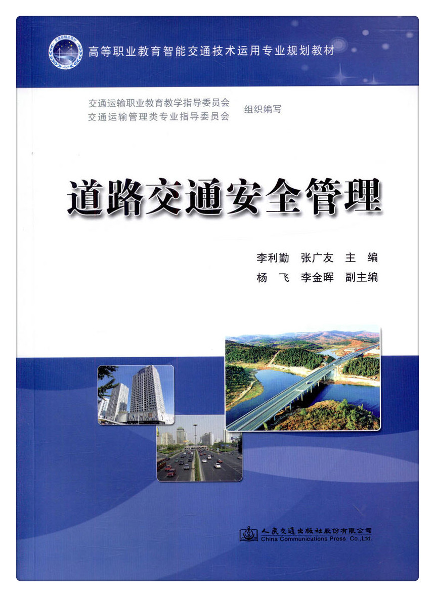 书摘图-书摘图1-高等职业教育智能交通技术运用专业规划教材道路交通安全管理