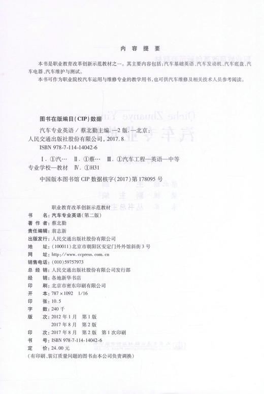 正版现货 汽车专业英语（第二版）职业教育改革创新示范教材 蔡北勤汽车专业 汽车英语 免费下载配课件 人民交通出版社 英语 商品图2