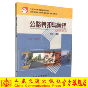 正版现货 公路养护与管理(第二版)(公路与桥梁专业) 中等职业教育国家规划教材 彭富强 编著 人民交通出版社股份有限公司