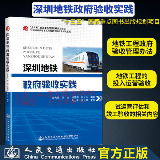 正版”十三五“ 国家重点图书出版社规划项目深圳地铁政府验收实践 地铁验收规范 蒲先俊 等编著 商品图2