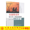 正版现货 交流特高压输变电工程属地管理工作手册 供电网建设工程 9787114143311 输变电 交流特高压 商品缩略图0