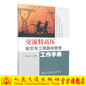 正版现货 交流特高压输变电工程属地管理工作手册 供电网建设工程 9787114143311 输变电 交流特高压