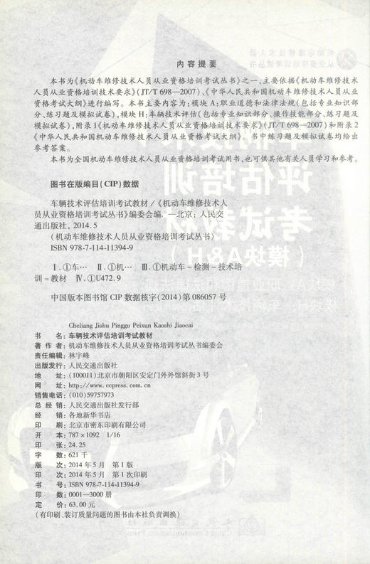 正版现货 车辆技术评估培训考试教材(模块A&H)模块A：职业道德和法律法规 模块H：车辆计算评估 车辆技术评估培训教材 商品图2