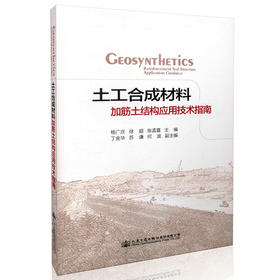 土工合成材料加筋土结构应用技术指南 杨广庆 徐超 张孟喜 9787114131868 人民交通出版社