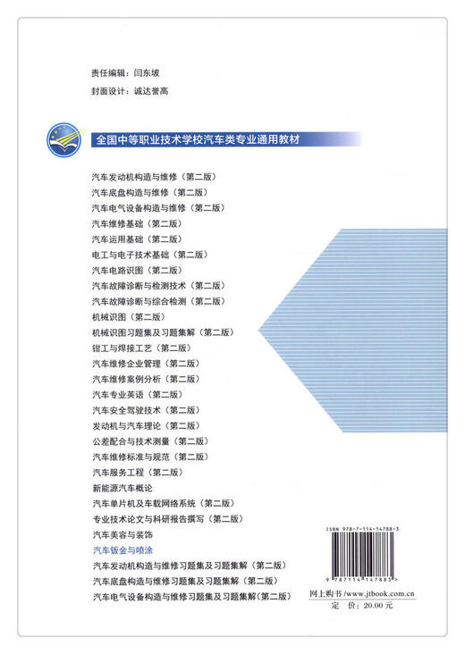 正版现货 汽车钣金与喷涂 全国中等职业技术学校汽车类专业通用教材 人民交通出版社股份有限公司 刘涛主编 商品图2