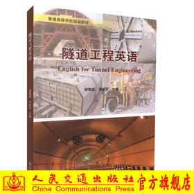 正版现货 隧道工程英语 普通高等学校规划教材 隧道工程行业英语 高职高专教材 郭敬谊编著 人民交通出版社股份有限公司