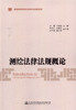 正版现货测绘 法律法规概论普通高等教育应用型本科创新教材人民交通出版社股份有限公司 宋雷 商品缩略图1