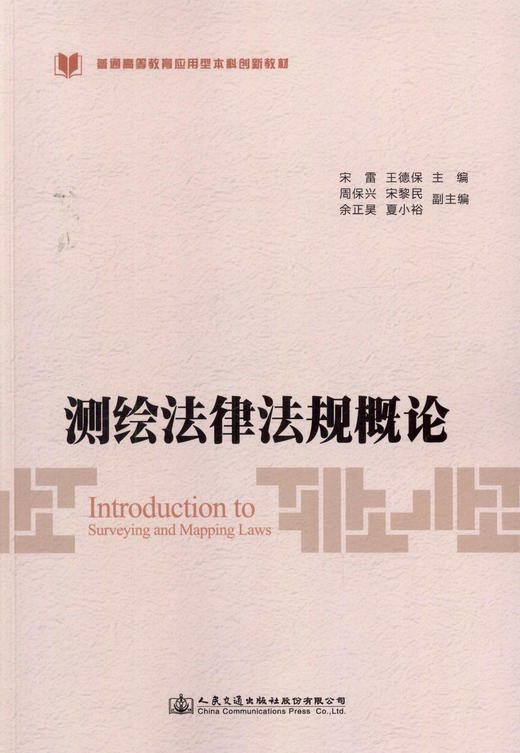 正版现货测绘 法律法规概论普通高等教育应用型本科创新教材人民交通出版社股份有限公司 宋雷 商品图1
