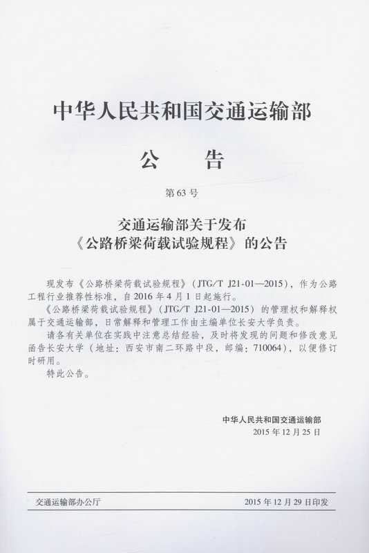 书摘图-书摘图2-JTG/T J21-01—2015 公路桥梁荷载试验规程