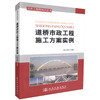 正版现货道桥市政工程施工方案范例项目工程师知识丛书 道桥市政工程施工技术人员用书 陆文娟编著人民交通出版社股份有限公司 商品缩略图0
