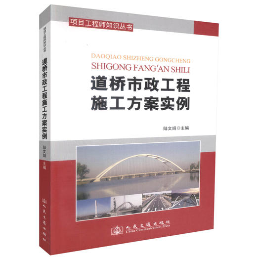 正版现货道桥市政工程施工方案范例项目工程师知识丛书 道桥市政工程施工技术人员用书 陆文娟编著人民交通出版社股份有限公司 商品图0