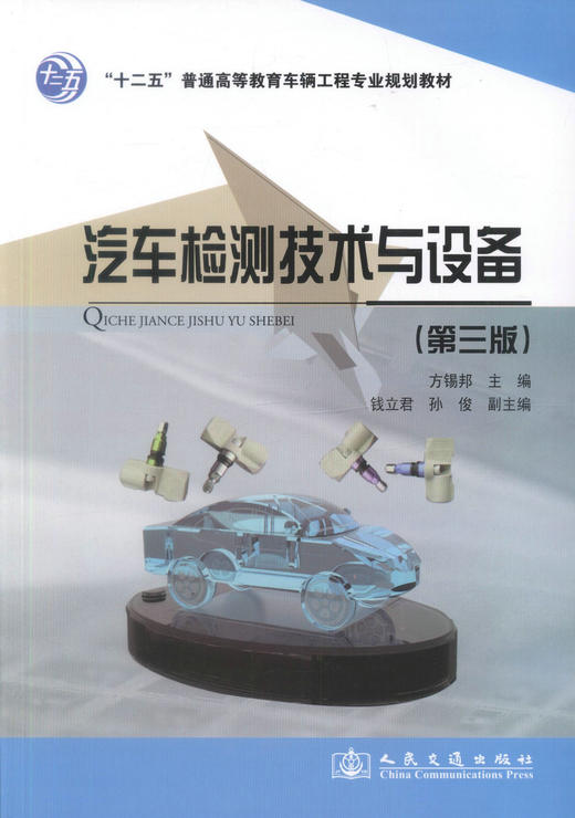正版现货 汽车检测技术与设备（第三版）“十二五”普通高等教育车辆工程专业规划教材 方锡邦 编著 汽车检测技术 商品图1