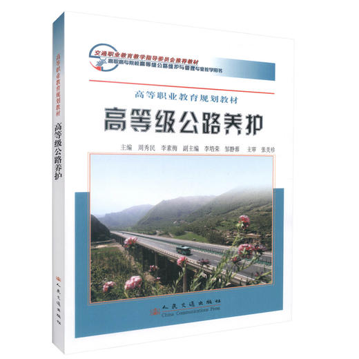 正版现货 高等级公路养护/高职规划教材 交通职业教育教学指导委员会推荐教材 继续教育职业培训教材周秀民编著 商品图0