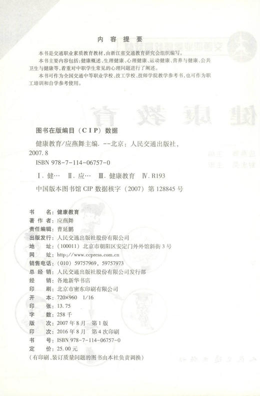 正版现货 健康教育 交通职业素质教育教材 应燕舞编著 全国交通中等职业学校技工学校教学用书 商品图2