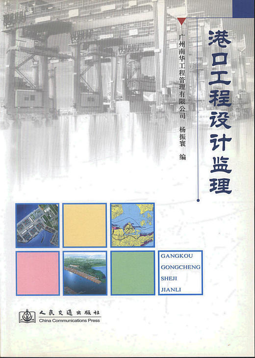 正版现货 港口工程设计监理 港口工程设计 港口施工 港口监理人员用书 杨振寰编著 人民交通出版社股份有限公司 商品图1