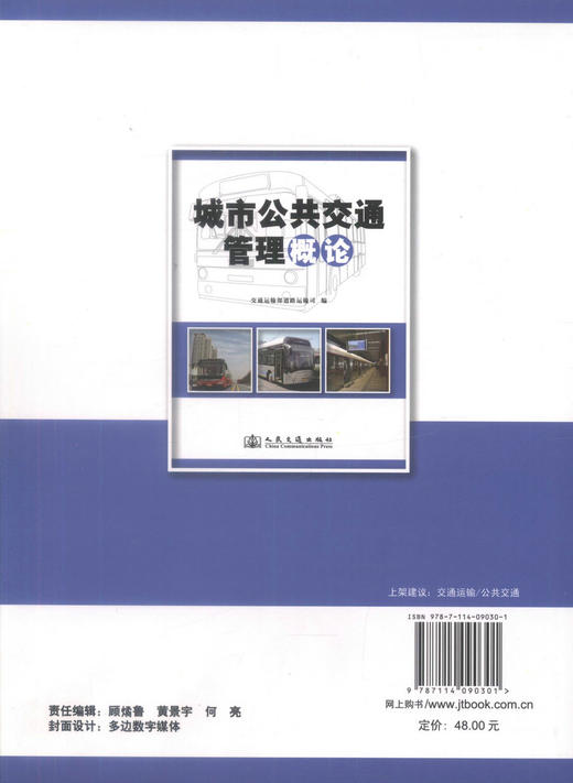 正版现货 畅销书籍 城市公共交通管理概论 交通运输部道路运输司 编著 交通管理概论 城市交通管理 城市公共交通 商品图3