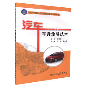 正版现货 汽车车身涂装技术全国中等职业学校课程改革规划新教材 汽车运用维修专业教材 雍朝康编著人民交通出版社股份有限公司