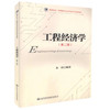 正版现货 工程经济学（第二版）高等学校工程管理专业应用型本科规划教材 宋伟 编著 经济学 工程管理专业 商品缩略图0