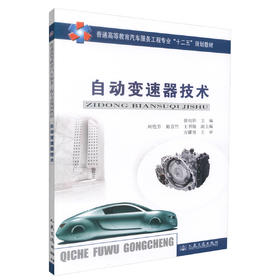 正版现货 自动变速器技术 自动变速器 变速器技术 自动变速器技术职业教材 徐向阳 编著 人民交通出版社股份有限公司