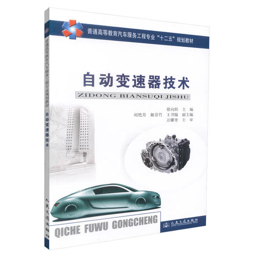正版现货 自动变速器技术 自动变速器 变速器技术 自动变速器技术职业教材 徐向阳 编著 人民交通出版社股份有限公司 商品图0