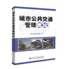 正版现货 畅销书籍 城市公共交通管理概论 交通运输部道路运输司 编著 交通管理概论 城市交通管理 城市公共交通 商品缩略图0