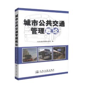 正版现货 畅销书籍 城市公共交通管理概论 交通运输部道路运输司 编著 交通管理概论 城市交通管理 城市公共交通