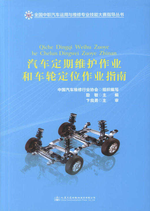 正版现货 汽车定期维护作业和车轮定位作业指南 全国中职汽车运用与维修专业技能大赛指导丛书 可作为汽车运用与维修专业的教材 商品图1