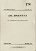JTG C20-2011 公路工程地质勘察规范 商品缩略图1