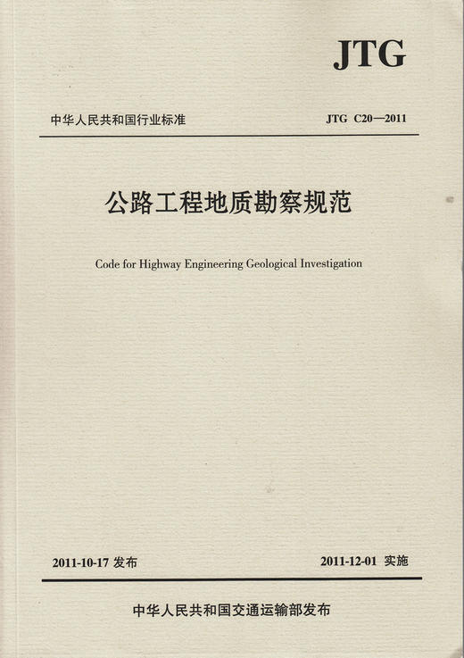 JTG C20-2011 公路工程地质勘察规范 商品图1