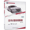 汽车维修基础(第二版) 汽车驾驶 汽车维修 汽车营销等人员用书 商品缩略图0