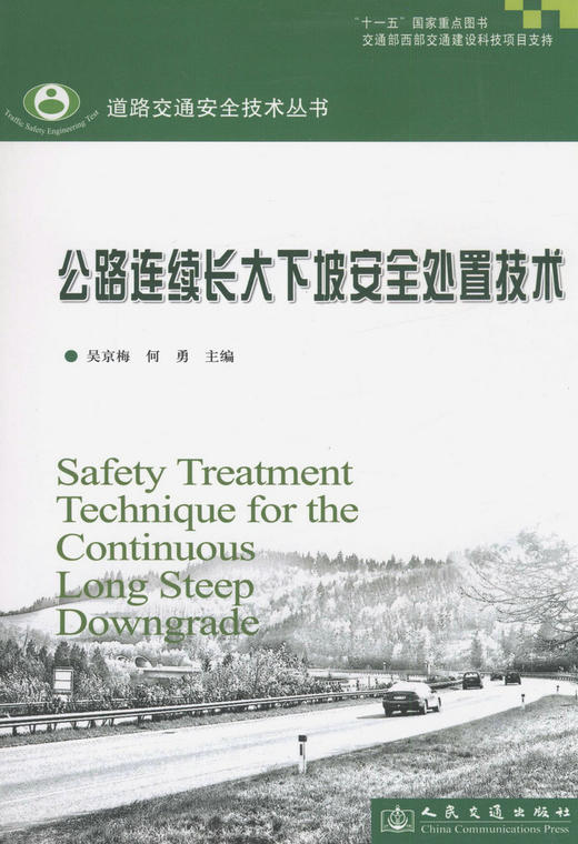 公路连续长大下坡安全处置技术 商品图1