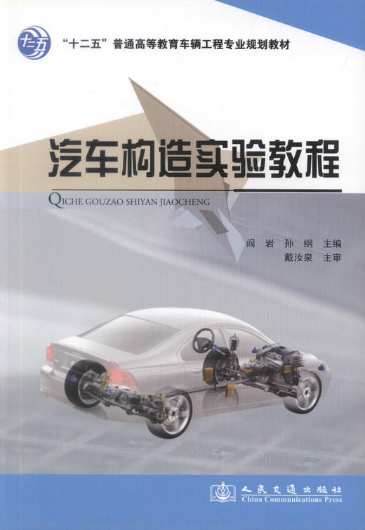 正版现货 汽车构造实验教程 “十二五”普通高等教育车辆工程专业规划教材 阎岩 孙纲 编著 汽车构造实验 高职高专规划教材 商品图1