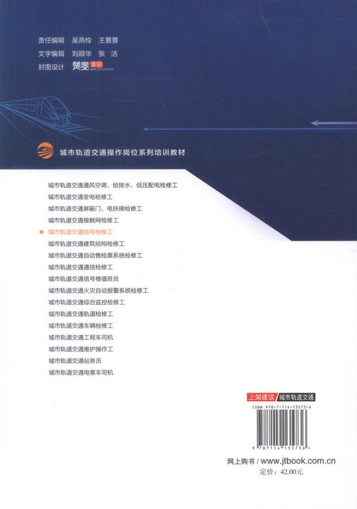 正版现货 城市轨道交通信号检修工 城市轨道交通操作岗位系列培训教材 城市轨道交通信号技术人员、维护人员的岗位培训教材 商品图3