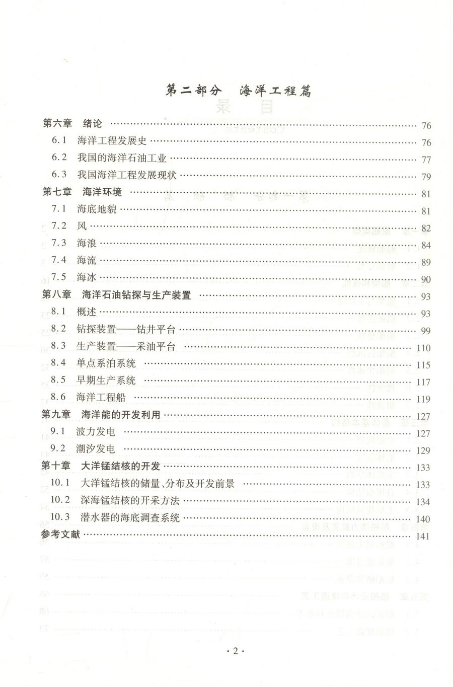 书摘图-书摘图3-船舶与海洋工程概论 普通高等学校规划教材