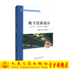 正版现货 地下结构设计 高等学校城市地下空间工程专业规划教材 赵延喜 戚承志 周宪伟 结构设计 地下 地下结构 高职高专 商品缩略图0