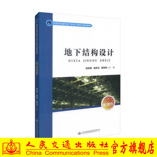 正版现货 地下结构设计 高等学校城市地下空间工程专业规划教材 赵延喜 戚承志 周宪伟 结构设计 地下 地下结构 高职高专 商品图0