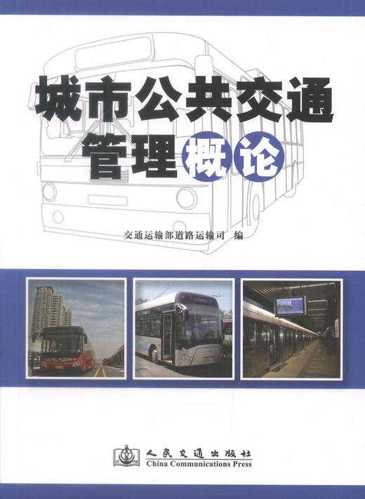 正版现货 畅销书籍 城市公共交通管理概论 交通运输部道路运输司 编著 交通管理概论 城市交通管理 城市公共交通 商品图1