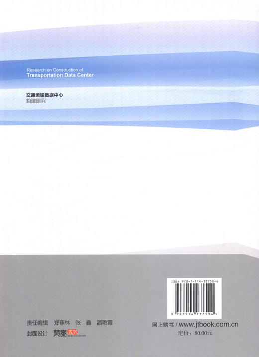 正版现货交通运输数据中心构建研究交通运输信息化科技丛书人民交通出版社股份有限公司钟南 商品图2