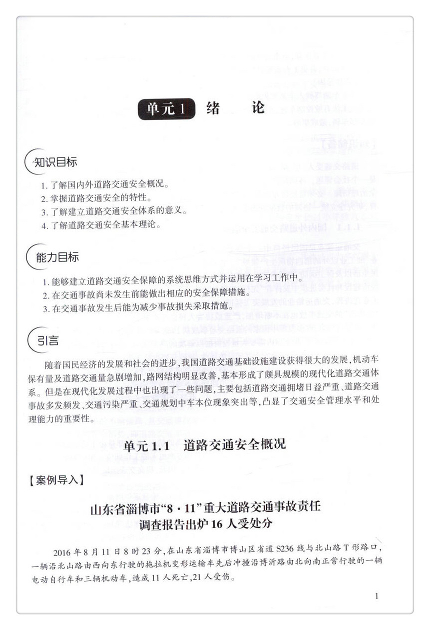 书摘图-书摘图4-高等职业教育智能交通技术运用专业规划教材道路交通安全管理