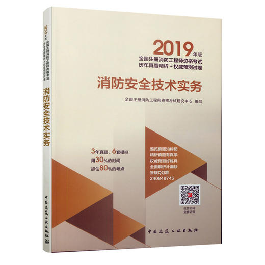 2019年版全国注册消防工程师资格考试历年真题精析+权 商品图0