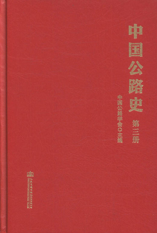 中国公路史（第三册） 中国公路学会 编著  商品图1
