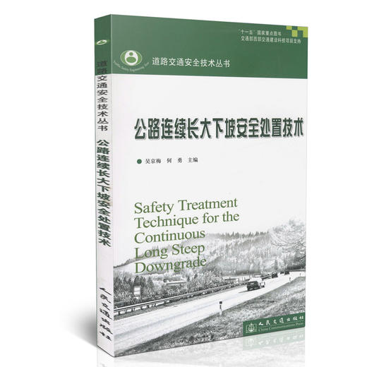 公路连续长大下坡安全处置技术 商品图0