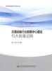 正版现货交通运输行业数据中心建设与大数据运用交通运输信息化科技丛书人民交通出版社股份有限公司 商品缩略图1