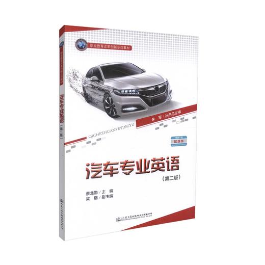 正版现货 汽车专业英语（第二版）职业教育改革创新示范教材 蔡北勤汽车专业 汽车英语 免费下载配课件 人民交通出版社 英语 商品图0